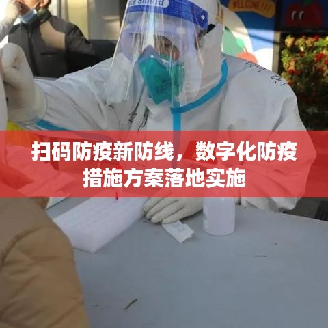 掃碼防疫新防線，數(shù)字化防疫措施方案落地實(shí)施