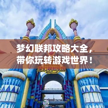 夢(mèng)幻聯(lián)邦攻略大全，帶你玩轉(zhuǎn)游戲世界！