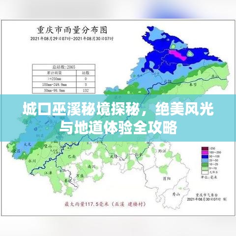 城口巫溪秘境探秘，絕美風(fēng)光與地道體驗(yàn)全攻略