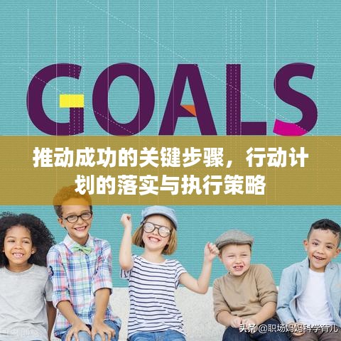 推動成功的關鍵步驟，行動計劃的落實與執(zhí)行策略