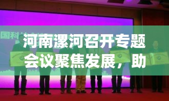 河南漯河召開專題會(huì)議聚焦發(fā)展，助力地方經(jīng)濟(jì)加速前行