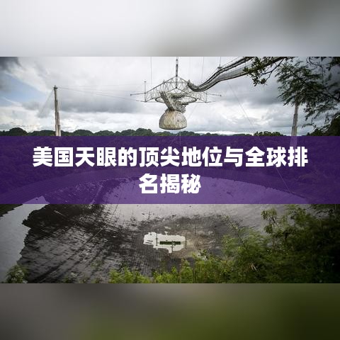 美國天眼的頂尖地位與全球排名揭秘