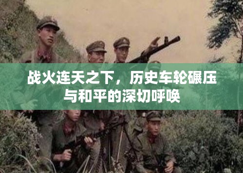 戰(zhàn)火連天之下，歷史車輪碾壓與和平的深切呼喚