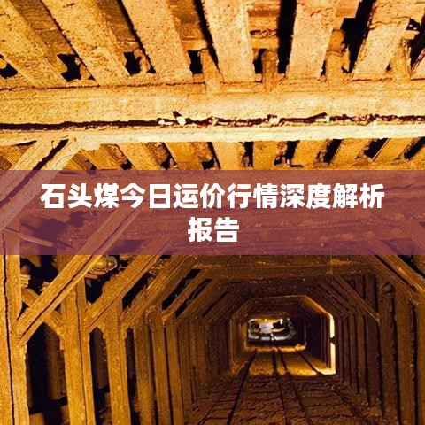 石頭煤今日運(yùn)價(jià)行情深度解析報(bào)告