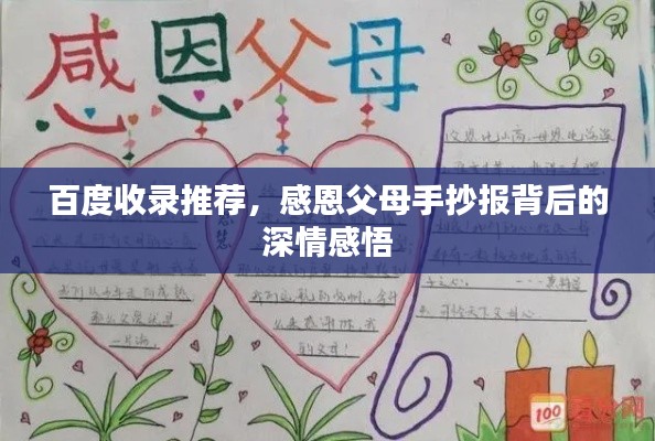 百度收錄推薦，感恩父母手抄報背后的深情感悟