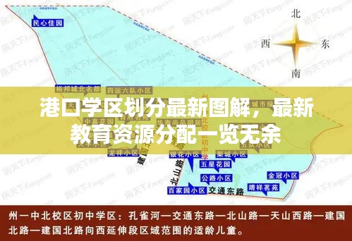 港口學(xué)區(qū)劃分最新圖解，最新教育資源分配一覽無余