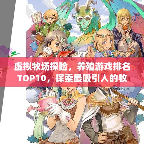 虛擬牧場探險，養(yǎng)殖游戲排名TOP10，探索最吸引人的牧場新世界