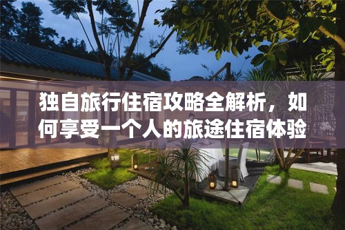 獨(dú)自旅行住宿攻略全解析，如何享受一個人的旅途住宿體驗？