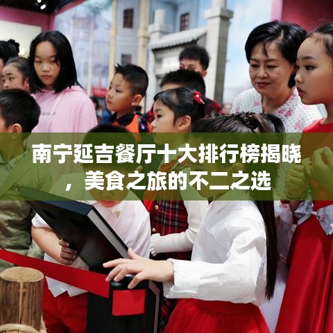 南寧延吉餐廳十大排行榜揭曉，美食之旅的不二之選