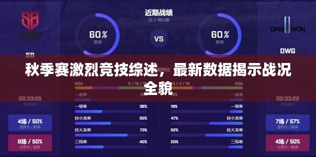 秋季賽激烈競技綜述，最新數(shù)據(jù)揭示戰(zhàn)況全貌