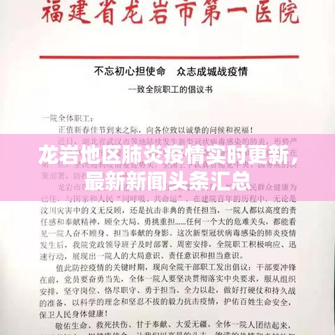 龍巖地區(qū)肺炎疫情實時更新，最新新聞頭條匯總