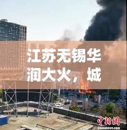 江蘇無錫華潤大火，城市應急響應能力面臨考驗