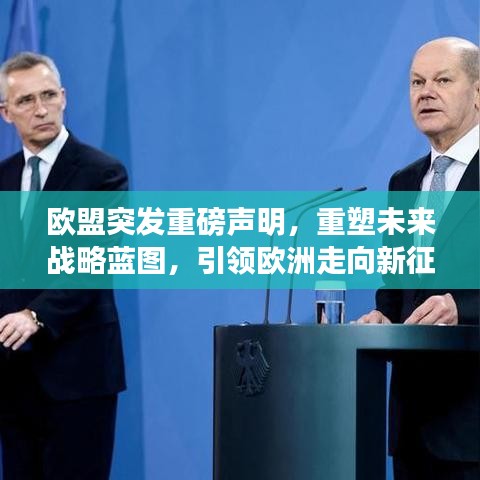 歐盟突發(fā)重磅聲明，重塑未來戰(zhàn)略藍圖，引領(lǐng)歐洲走向新征程