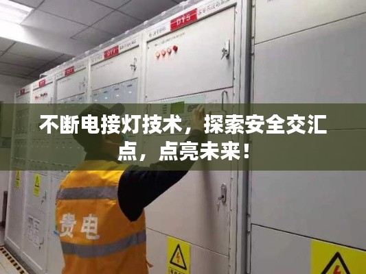 不斷電接燈技術(shù)，探索安全交匯點，點亮未來！