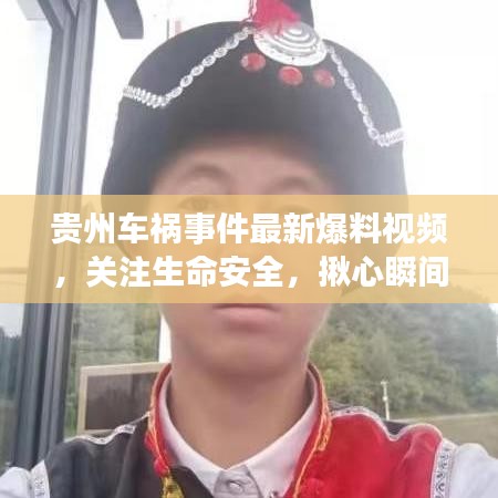 貴州車禍?zhǔn)录钚卤弦曨l，關(guān)注生命安全，揪心瞬間引發(fā)社會(huì)熱議