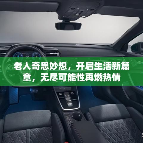 老人奇思妙想，開(kāi)啟生活新篇章，無(wú)盡可能性再燃熱情
