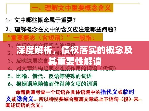深度解析，債權(quán)落實(shí)的概念及其重要性解讀