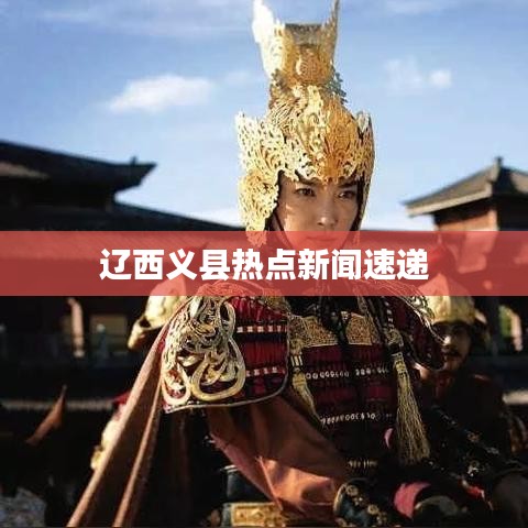 遼西義縣熱點(diǎn)新聞速遞
