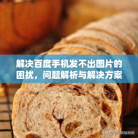 解決百度手機(jī)發(fā)不出圖片的困擾，問(wèn)題解析與解決方案