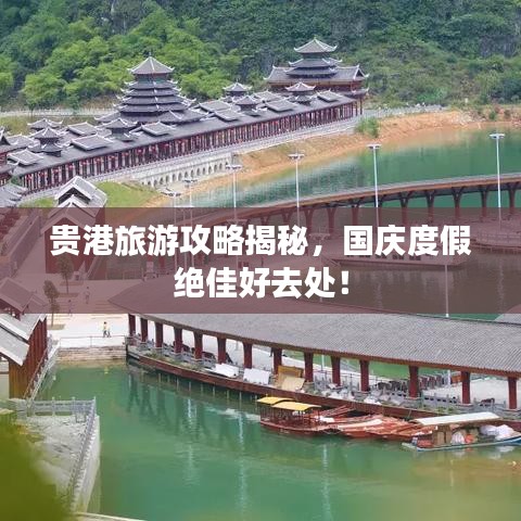 貴港旅游攻略揭秘，國慶度假絕佳好去處！
