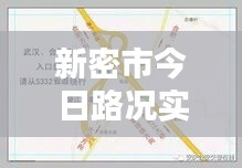 新密市今日路況實(shí)時(shí)更新，掌握最新消息，輕松出行參考