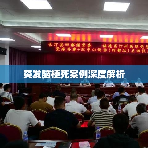 突發(fā)腦梗死案例深度解析