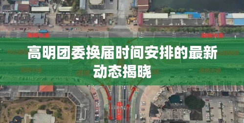高明團(tuán)委換屆時間安排的最新動態(tài)揭曉