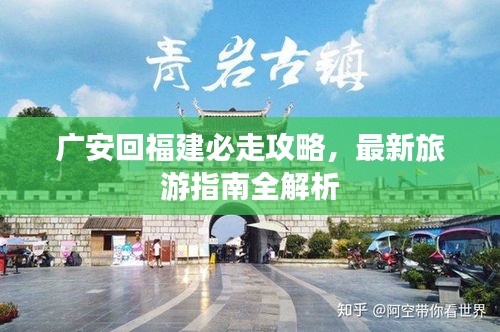 廣安回福建必走攻略，最新旅游指南全解析