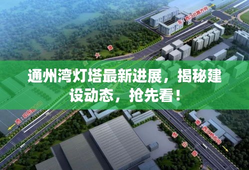 通州灣燈塔最新進展，揭秘建設(shè)動態(tài)，搶先看！