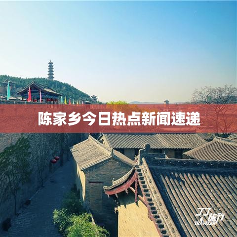 陳家鄉(xiāng)今日熱點(diǎn)新聞速遞
