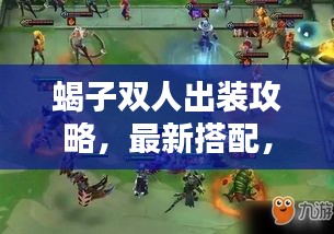 蝎子雙人出裝攻略，最新搭配，輕松上分！