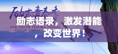 勵(lì)志語錄，激發(fā)潛能，改變世界！
