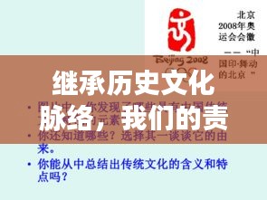 繼承歷史文化脈絡(luò)，我們的責(zé)任與傳承之路