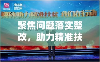聚焦問題落實整改，助力精準扶貧行動