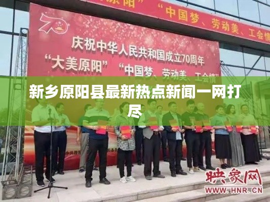 新鄉(xiāng)原陽(yáng)縣最新熱點(diǎn)新聞一網(wǎng)打盡