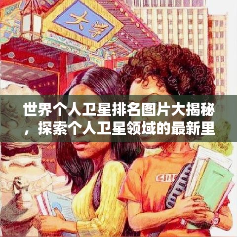 世界個(gè)人衛(wèi)星排名圖片大揭秘，探索個(gè)人衛(wèi)星領(lǐng)域的最新里程碑