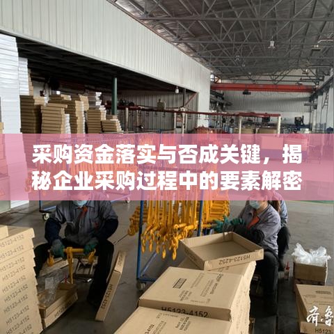 采購(gòu)資金落實(shí)與否成關(guān)鍵，揭秘企業(yè)采購(gòu)過(guò)程中的要素解密
