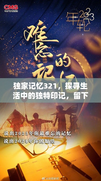獨(dú)家記憶321，探尋生活中的獨(dú)特印記，留下難忘回憶