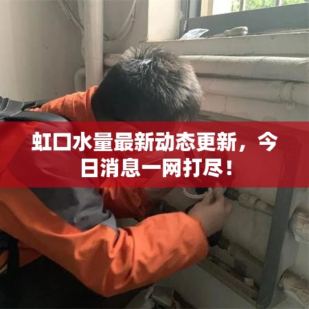 虹口水量最新動態(tài)更新，今日消息一網(wǎng)打盡！