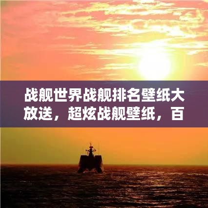 戰(zhàn)艦世界戰(zhàn)艦排名壁紙大放送，超炫戰(zhàn)艦壁紙，百度收錄必備！