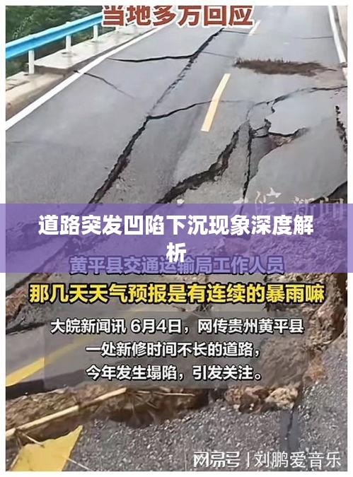 道路突發(fā)凹陷下沉現(xiàn)象深度解析