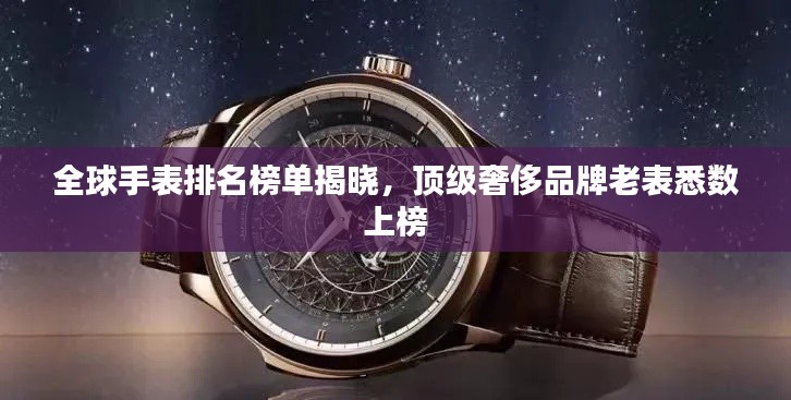 全球手表排名榜單揭曉，頂級奢侈品牌老表悉數(shù)上榜