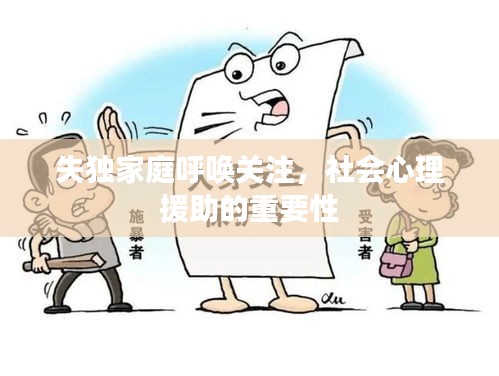 失獨(dú)家庭呼喚關(guān)注，社會(huì)心理援助的重要性