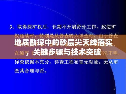 地質(zhì)勘探中的砂層尖滅線落實(shí)，關(guān)鍵步驟與技術(shù)突破