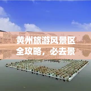 黃州旅游風景區(qū)全攻略，必去景點、美食、住宿一網(wǎng)打盡！