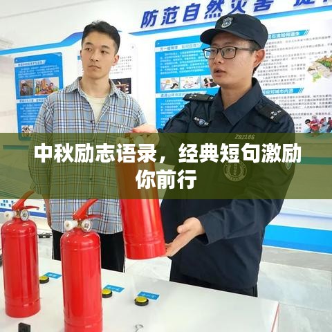 中秋勵志語錄，經典短句激勵你前行