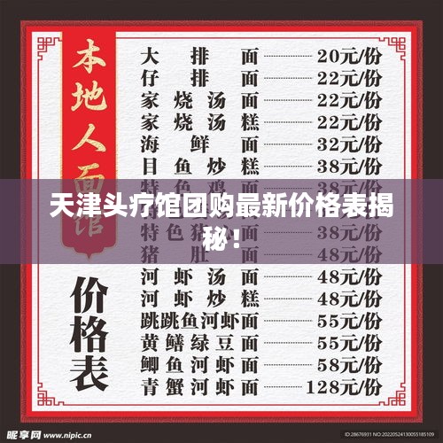 天津頭療館團(tuán)購(gòu)最新價(jià)格表揭秘！