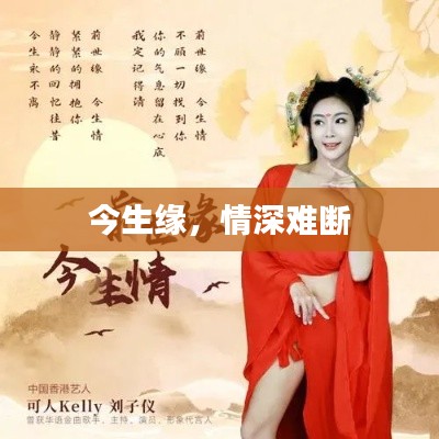 今生緣，情深難斷