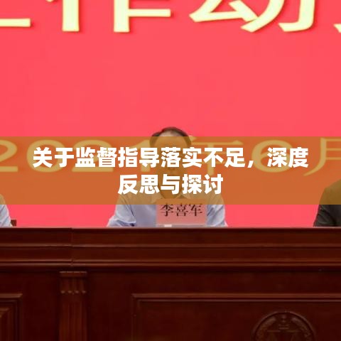 關于監(jiān)督指導落實不足，深度反思與探討