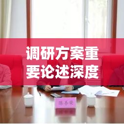 調(diào)研方案重要論述深度貫徹實(shí)施之道